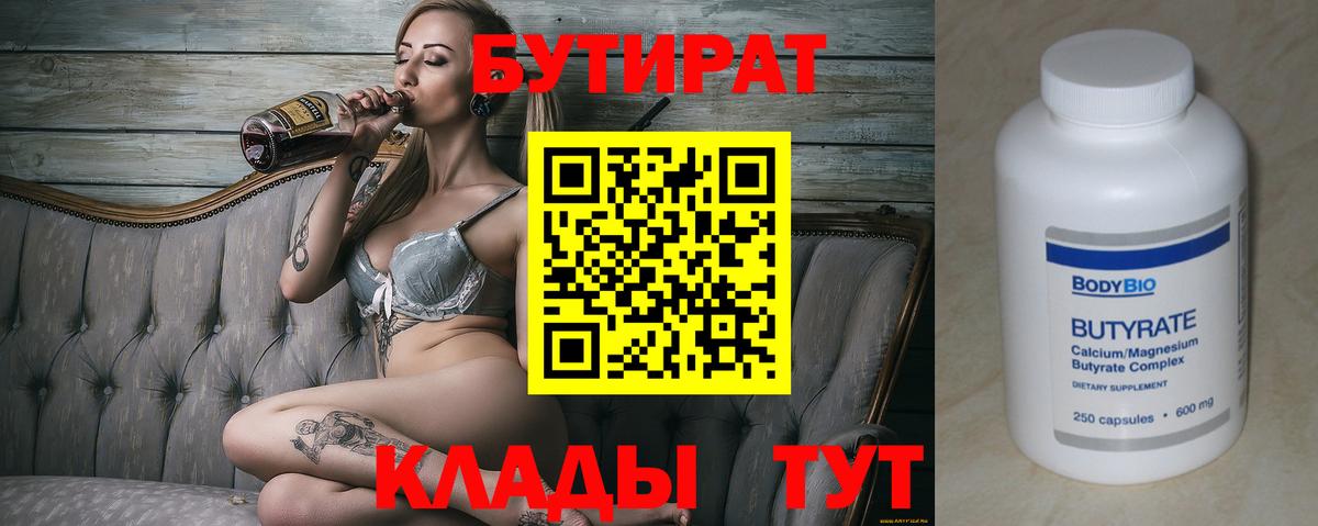 Бутират Butirat Рассказово
